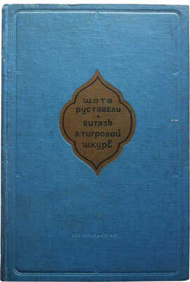 Руставели Ш. Витязь в тигровой шкуре. Поэма / Пер. с груз. К.Д. Бальмонта. М.: Гослитиздат, 1937.